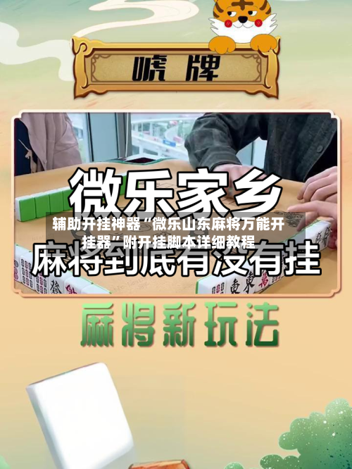 辅助开挂神器“微乐山东麻将万能开挂器	”附开挂脚本详细教程-第1张图片