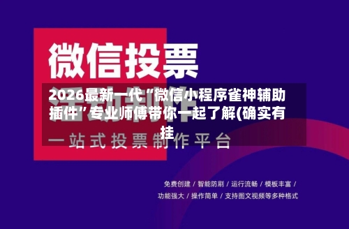 2026最新一代“微信小程序雀神辅助插件	”专业师傅带你一起了解(确实有挂-第1张图片