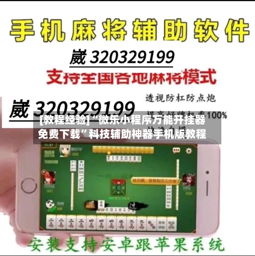 [教程经验]“微乐小程序万能开挂器免费下载”科技辅助神器手机版教程-第1张图片