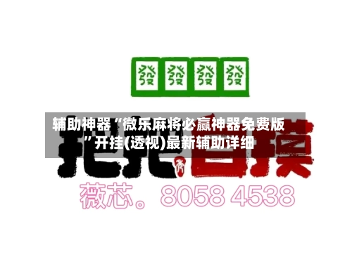 辅助神器“微乐麻将必赢神器免费版”开挂(透视)最新辅助详细-第1张图片