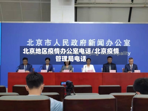 北京地区疫情办公室电话/北京疫情管理局电话-第1张图片