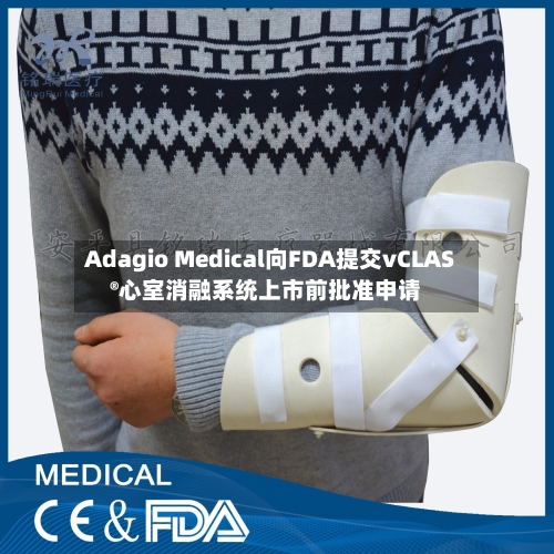 Adagio Medical向FDA提交vCLAS®心室消融系统上市前批准申请-第1张图片