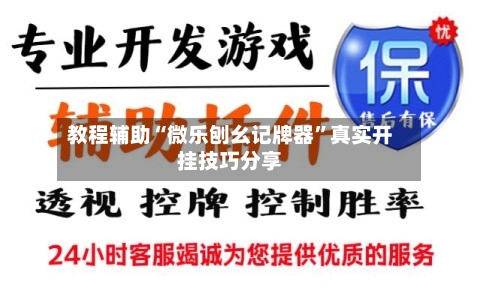 教程辅助“微乐刨幺记牌器”真实开挂技巧分享-第1张图片