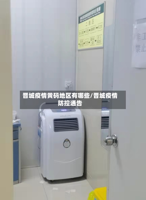 晋城疫情黄码地区有哪些/晋城疫情防控通告-第1张图片
