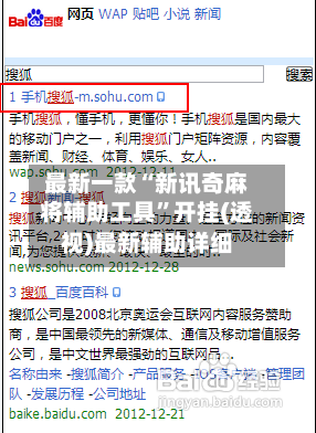 最新一款“新讯奇麻将辅助工具”开挂(透视)最新辅助详细-第1张图片
