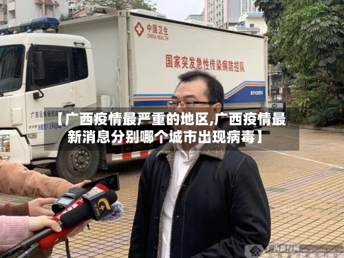 【广西疫情最严重的地区,广西疫情最新消息分别哪个城市出现病毒】-第1张图片