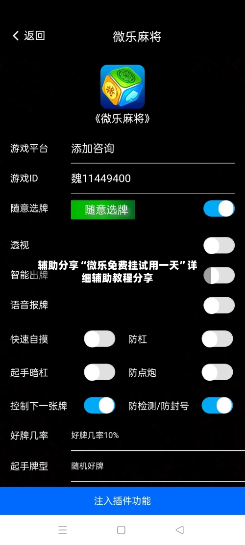 辅助分享“微乐免费挂试用一天	”详细辅助教程分享-第1张图片
