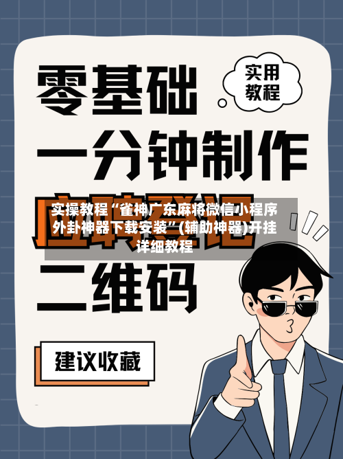 实操教程“雀神广东麻将微信小程序外卦神器下载安装”(辅助神器)开挂详细教程-第1张图片