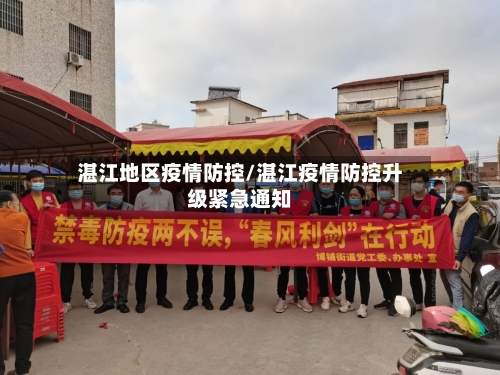 湛江地区疫情防控/湛江疫情防控升级紧急通知-第1张图片