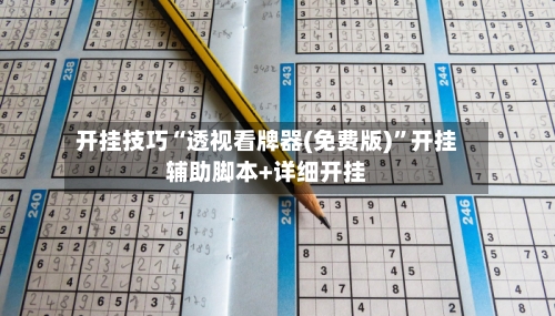开挂技巧“透视看牌器(免费版)	”开挂辅助脚本+详细开挂-第1张图片