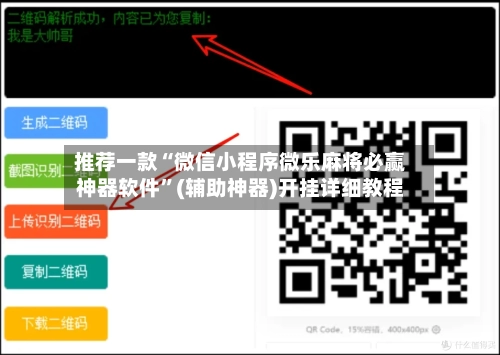 推荐一款“微信小程序微乐麻将必赢神器软件	”(辅助神器)开挂详细教程-第1张图片