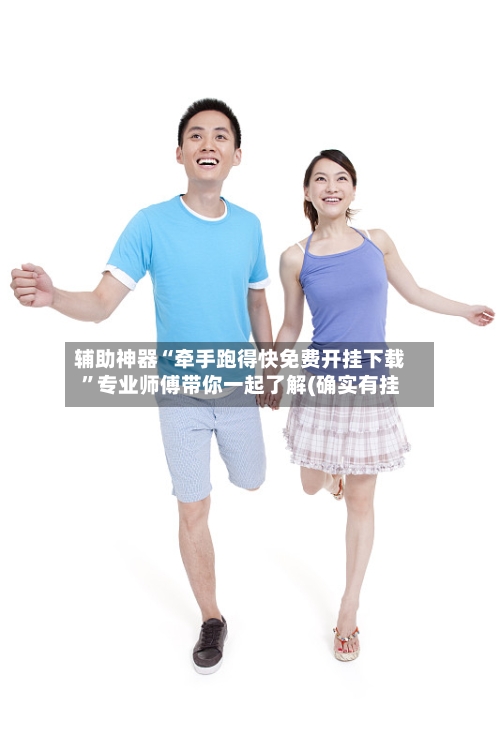 辅助神器“牵手跑得快免费开挂下载”专业师傅带你一起了解(确实有挂-第1张图片