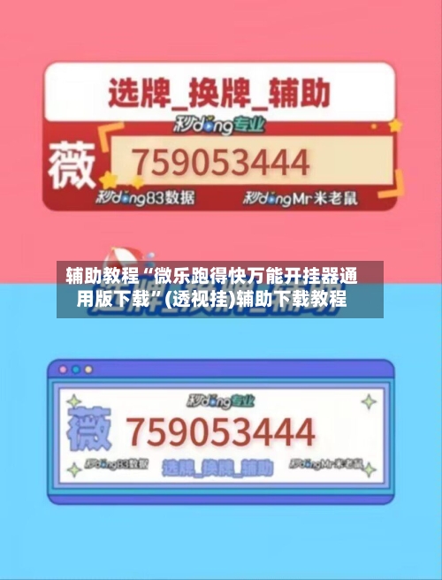 辅助教程“微乐跑得快万能开挂器通用版下载	”(透视挂)辅助下载教程-第1张图片