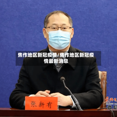 焦作地区新冠疫情/焦作地区新冠疫情最新消息-第1张图片