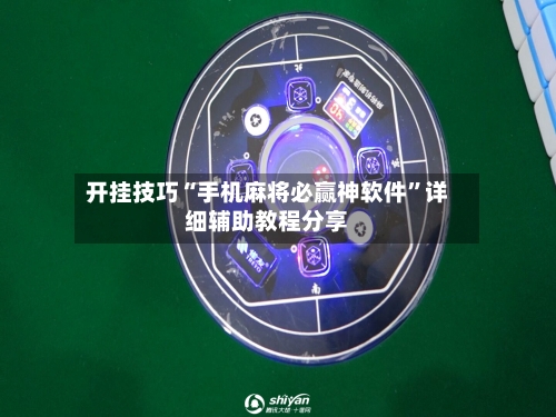 开挂技巧“手机麻将必赢神软件	”详细辅助教程分享-第1张图片