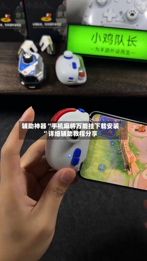 辅助神器“手机麻将万能挂下载安装”详细辅助教程分享-第1张图片