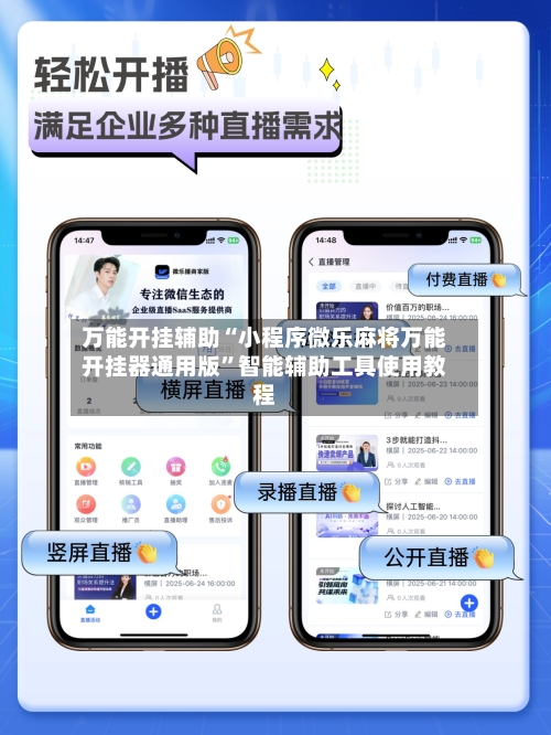 万能开挂辅助“小程序微乐麻将万能开挂器通用版	”智能辅助工具使用教程-第1张图片
