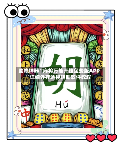 助赢神器“麻将万能开挂免费版APP”详细外挂透视辅助软件教程-第1张图片