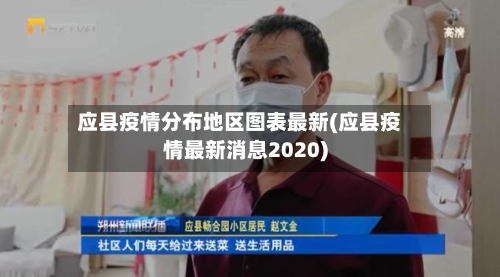 应县疫情分布地区图表最新(应县疫情最新消息2020)-第1张图片