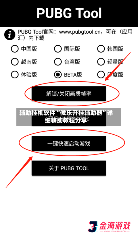 辅助挂机软件“微乐开挂辅助器”详细辅助教程分享-第1张图片