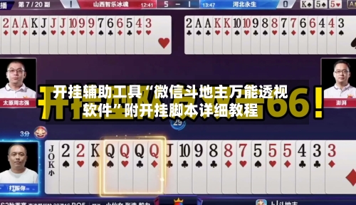 开挂辅助工具“微信斗地主万能透视软件”附开挂脚本详细教程-第1张图片