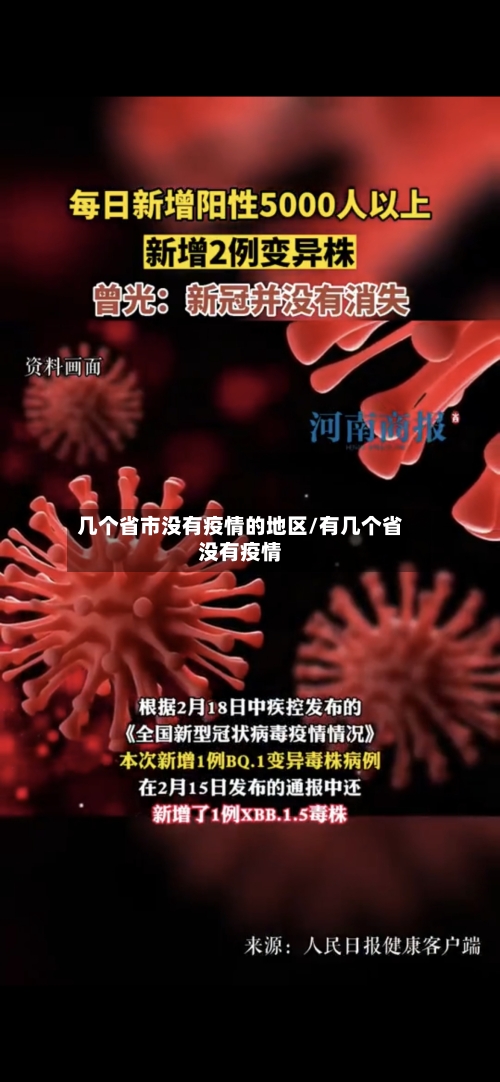 几个省市没有疫情的地区/有几个省没有疫情-第1张图片