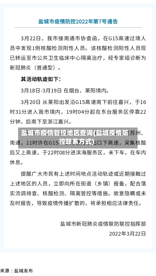 盐城市疫情管控地区查询(盐城疫情防控联系方式)-第1张图片