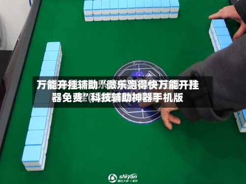 万能开挂辅助“微乐跑得快万能开挂器免费	”科技辅助神器手机版-第1张图片