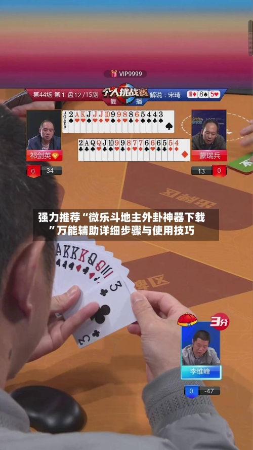 强力推荐“微乐斗地主外卦神器下载	”万能辅助详细步骤与使用技巧-第1张图片