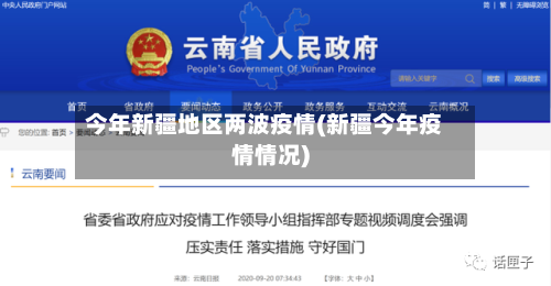 今年新疆地区两波疫情(新疆今年疫情情况)-第1张图片