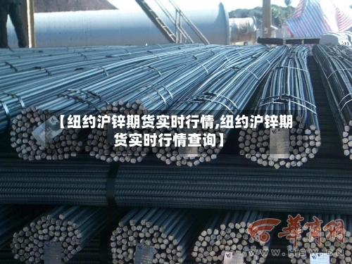【纽约沪锌期货实时行情,纽约沪锌期货实时行情查询】-第1张图片