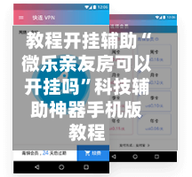 教程开挂辅助“微乐亲友房可以开挂吗	”科技辅助神器手机版教程-第1张图片