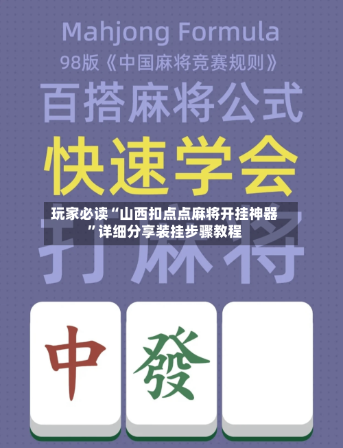 玩家必读“山西扣点点麻将开挂神器”详细分享装挂步骤教程-第1张图片