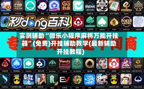 实测辅助“微乐小程序麻将万能开挂器”(免费)开挂辅助教学(最新辅助开挂教程)-第1张图片