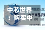 中芯世界：购买中芯北方49%股权事项获证监会同意-第1张图片