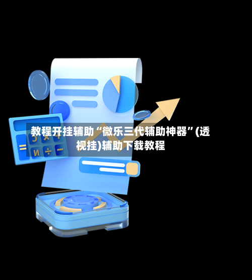 教程开挂辅助“微乐三代辅助神器”(透视挂)辅助下载教程-第1张图片