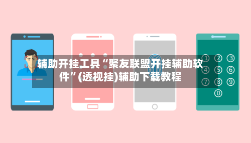 辅助开挂工具“聚友联盟开挂辅助软件”(透视挂)辅助下载教程-第1张图片