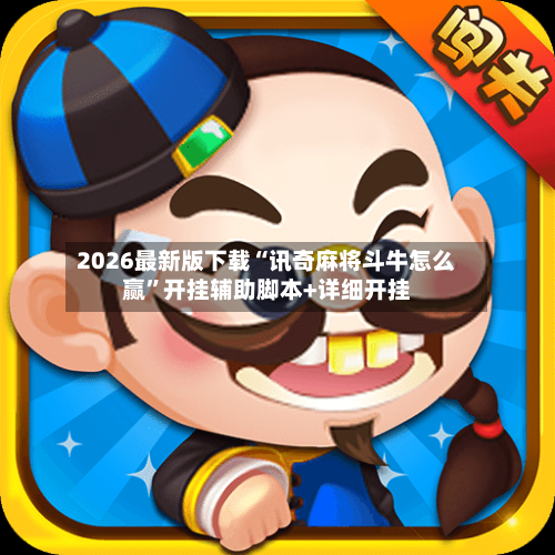 2026最新版下载“讯奇麻将斗牛怎么赢”开挂辅助脚本+详细开挂-第1张图片