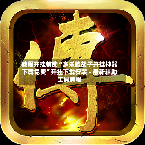 教程开挂辅助“多乐跑胡子开挂神器下载免费	”开挂下载安装 - 最新辅助工具教程-第1张图片