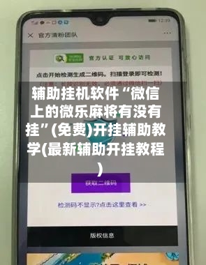 辅助挂机软件“微信上的微乐麻将有没有挂	”(免费)开挂辅助教学(最新辅助开挂教程)-第1张图片