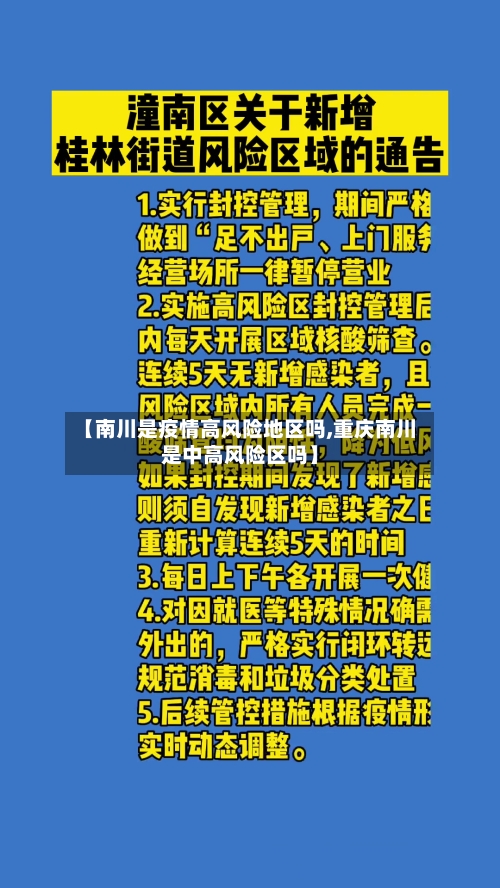 【南川是疫情高风险地区吗,重庆南川是中高风险区吗】-第1张图片