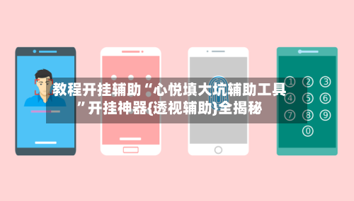 教程开挂辅助“心悦填大坑辅助工具”开挂神器{透视辅助}全揭秘-第1张图片