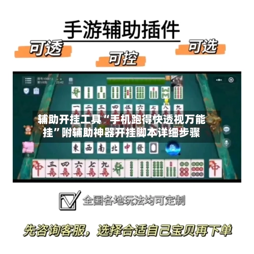 辅助开挂工具“手机跑得快透视万能挂”附辅助神器开挂脚本详细步骤-第1张图片