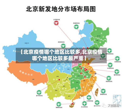 【北京疫情哪个地区比较多,北京疫情哪个地区比较多最严重】-第1张图片
