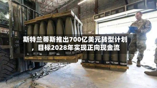 斯特兰蒂斯推出700亿美元转型计划	，目标2028年实现正向现金流-第1张图片
