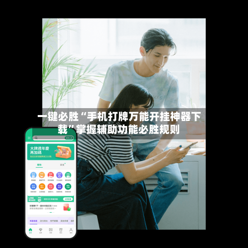 一键必胜“手机打牌万能开挂神器下载	”掌握辅助功能必胜规则-第1张图片