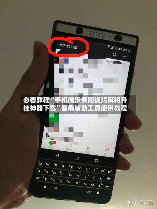 必看教程“手机微乐贵阳捉鸡麻将开挂神器下载”智能辅助工具使用教程-第1张图片
