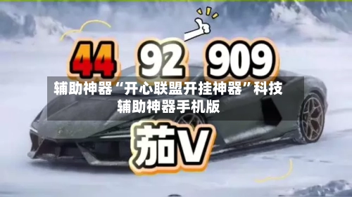 辅助神器“开心联盟开挂神器”科技辅助神器手机版-第1张图片