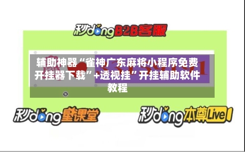 辅助神器“雀神广东麻将小程序免费开挂器下载”+透视挂	”开挂辅助软件教程-第1张图片