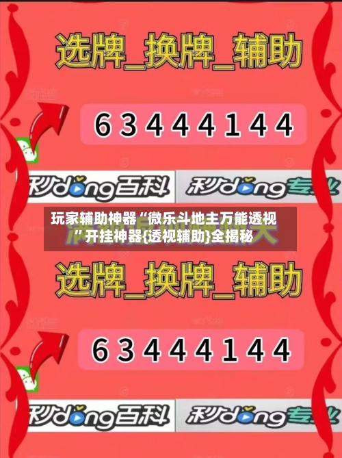 玩家辅助神器“微乐斗地主万能透视”开挂神器{透视辅助}全揭秘-第1张图片